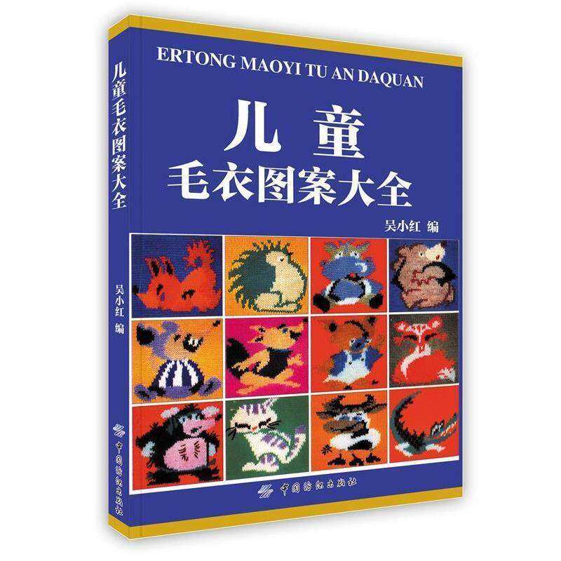 【正版书】 儿童毛衣图案大全 吴小红 编 中国纺织出版社