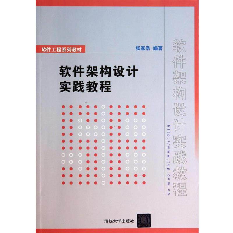 【正版书】 软件架构设计实践教程 张家浩 编著 清华大学出版社