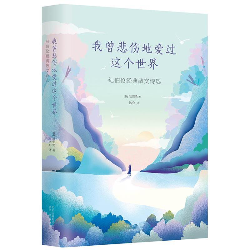 【正版书】 我曾悲伤地爱过这个世界 纪伯伦 北京十月文艺出版社