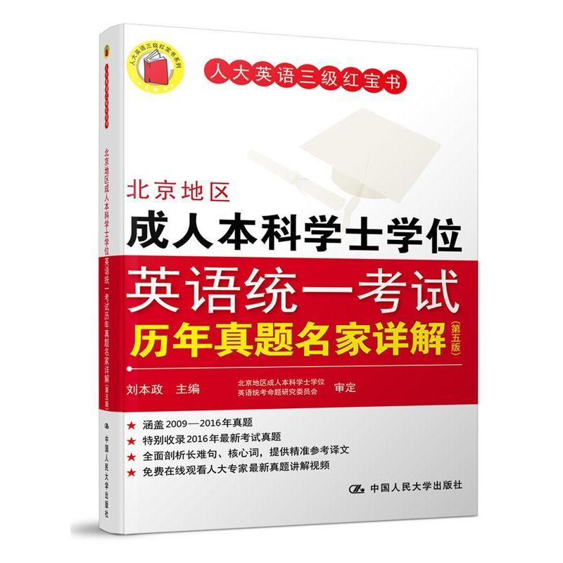 【正版书】 北京地区本科学士学位英语统 刘本政　主编 中国人民大学出版社