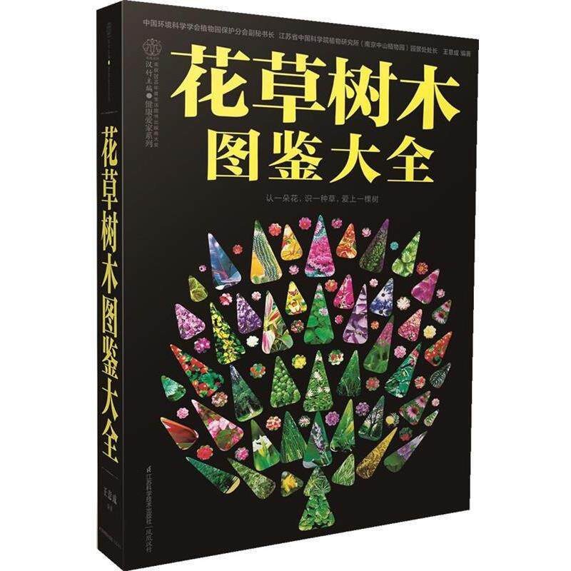 【正版书】 花草树木图鉴大全 认一朵花,识一种草,爱上一棵树 王意成 编著 江苏科学技术出版社