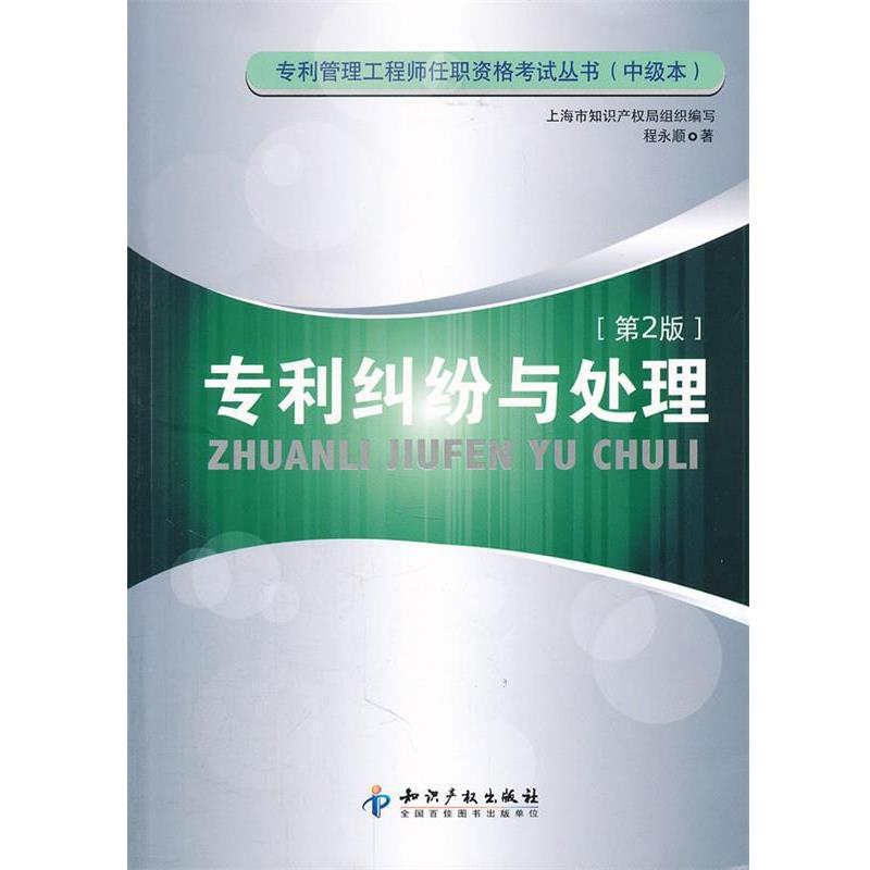 【正版书】 专利纠纷与处理 程永顺 著,上海市知识产权局 编 知识产权出版社