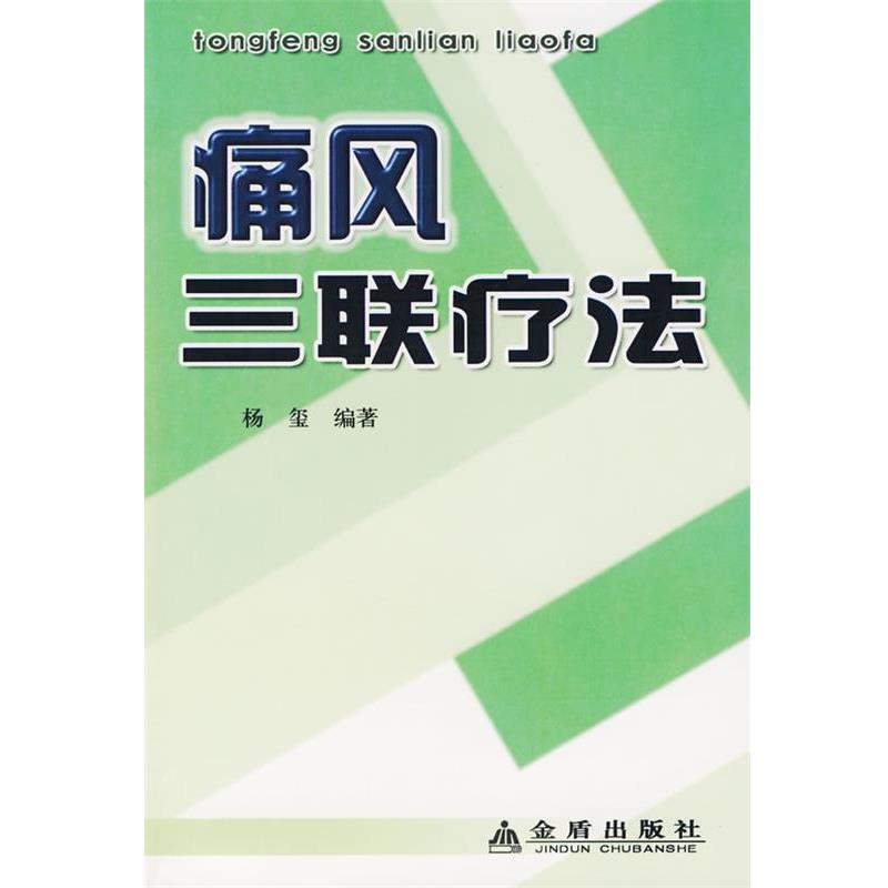 【正版书】 痛风三联疗法 杨玺 编著 金盾出版社