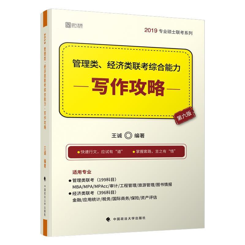【正版书】 2019管理类、经济类联考·写作攻略 王诚 著 中国政法大学出版社