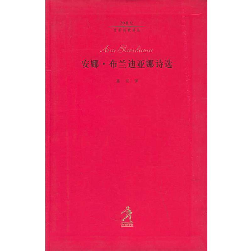【正版书】 安娜 布兰迪亚娜诗选 20世纪世界诗歌译丛 (罗)布兰迪亚娜,高兴 河北教育出版社