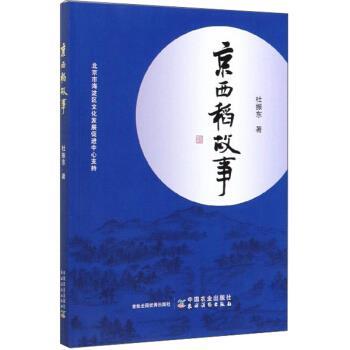 【正版书】 京西稻故事 杜振东 著 中国农业出版社,农村读物出版社