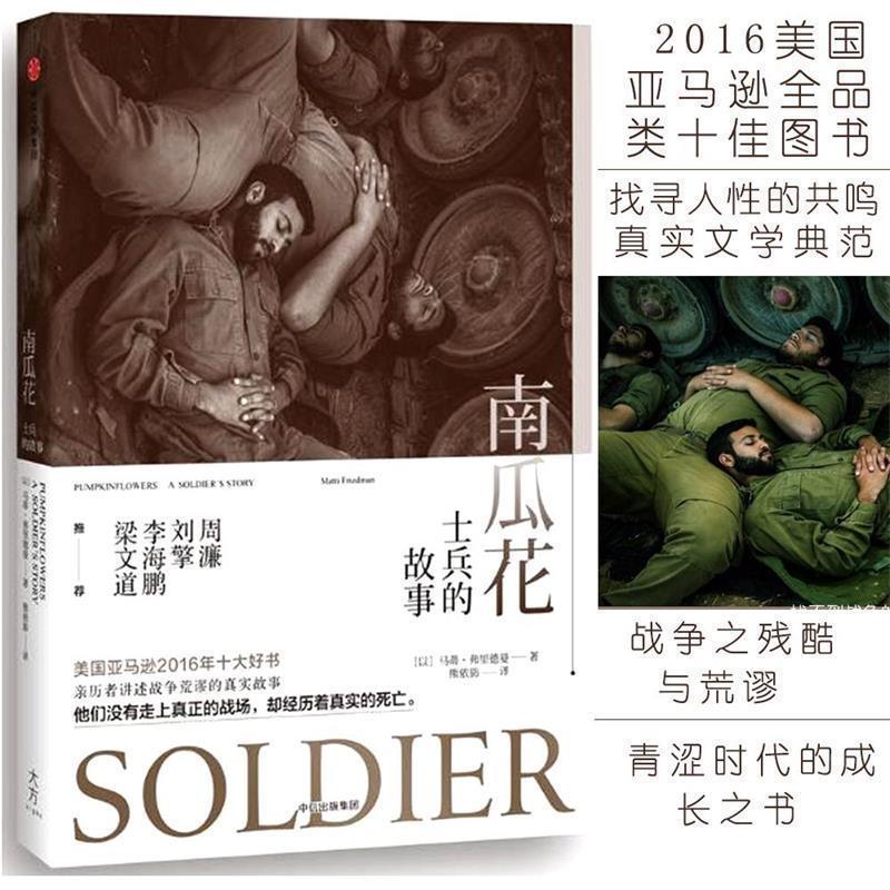 【正版书】 南瓜花:士兵的故事 马蒂·弗里德曼 中信出版社