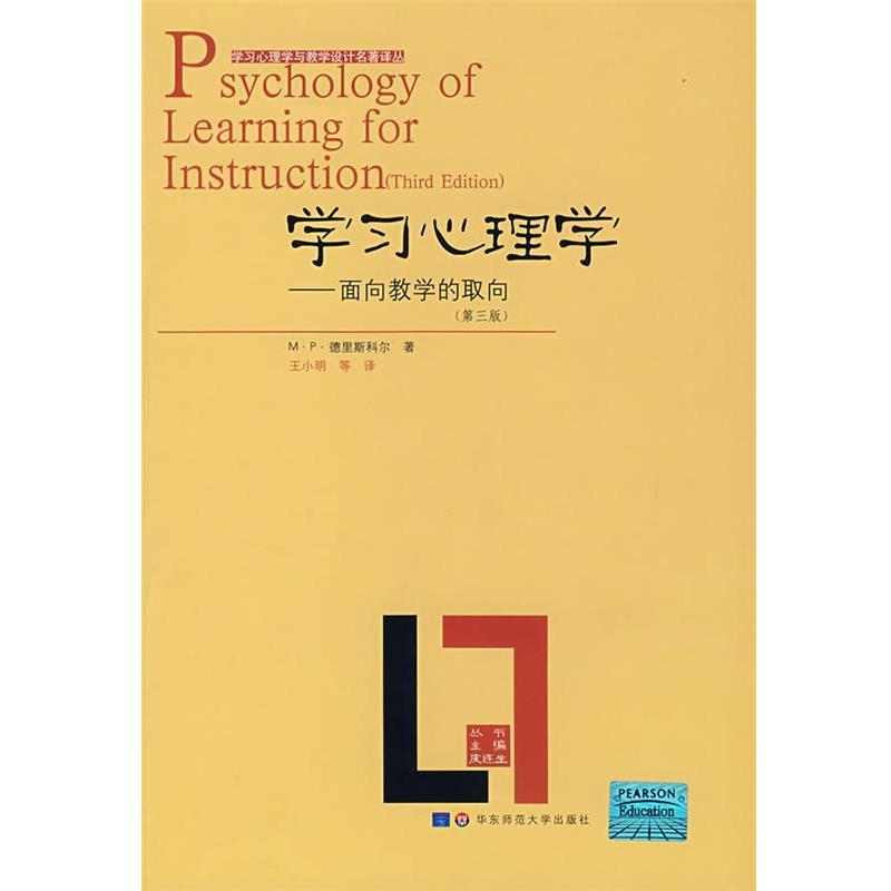 【正版书】 学习心理学:面向教学的取向 (美)德里斯科尔 著,王小明 译 华东师范大学出版社