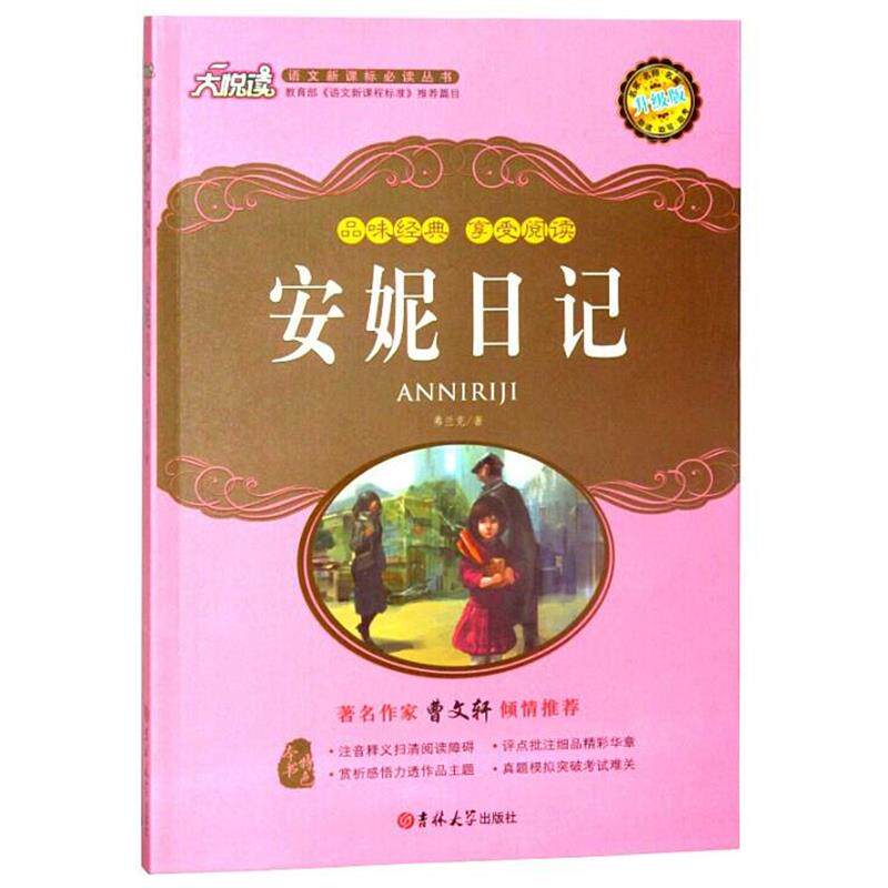 【正版书】 安妮日记 (德)弗兰克　著,李健　译 吉林大学出版社
