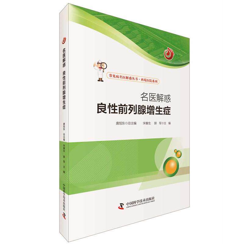 【正版书】 名医解惑 良性前列腺增生症 宋春生, 郭军 主编 中国科学技术出版社