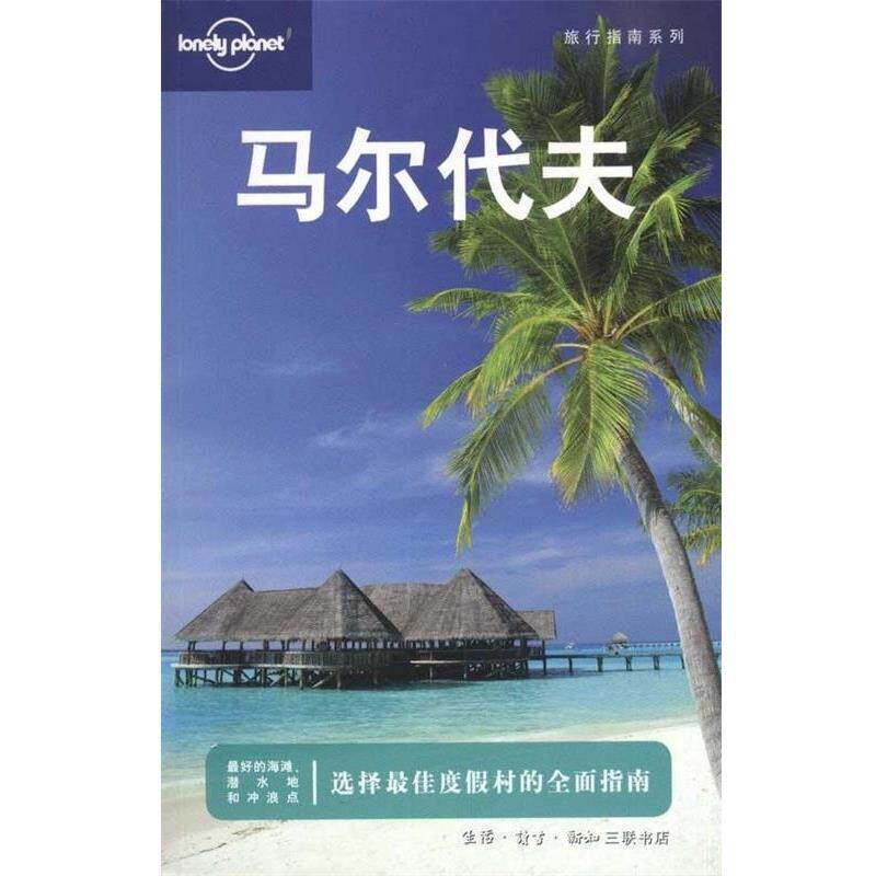 【正版书】 马尔代夫—旅行指南系列 Lonely planet公司编 生活·读书·新知三联书店
