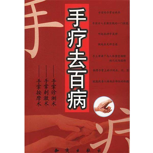 【正版书】 手疗去百病 徐策 编著 知识出版社