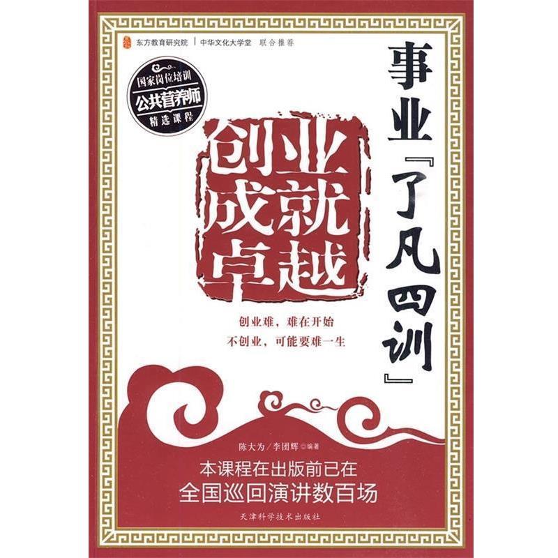 【正版书】 事业“了凡四训”:创业成就 陈大为,李团辉 著 天津科学技术出版社