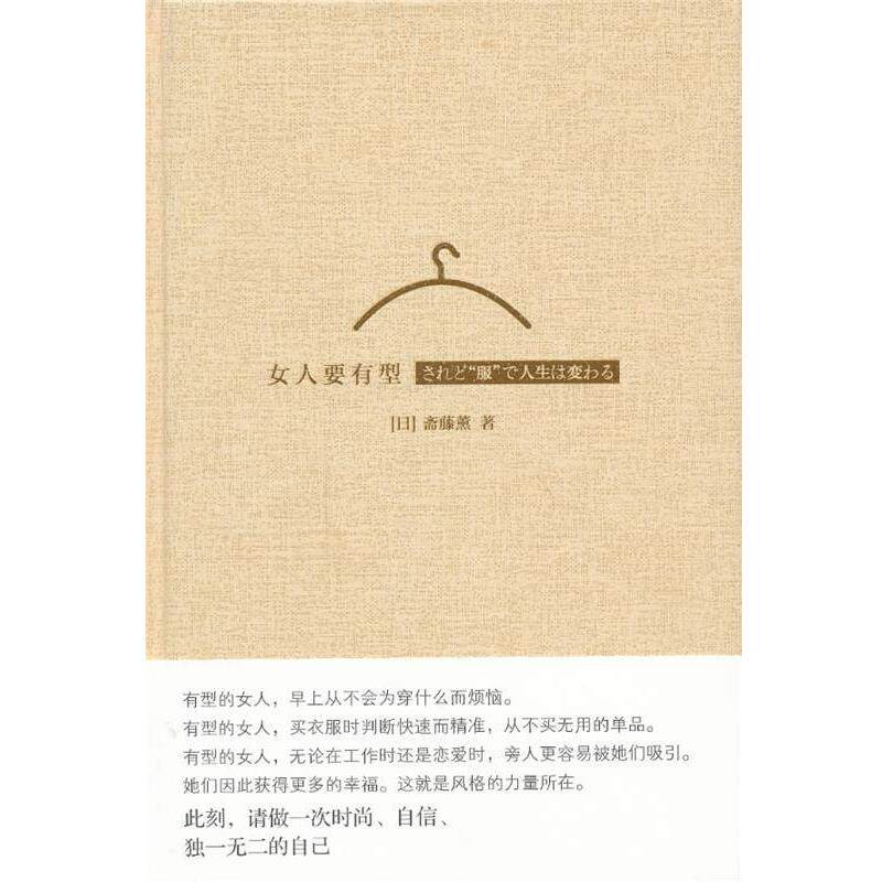 【正版书】 女人要有型 (日)斋藤熏 中信出版社