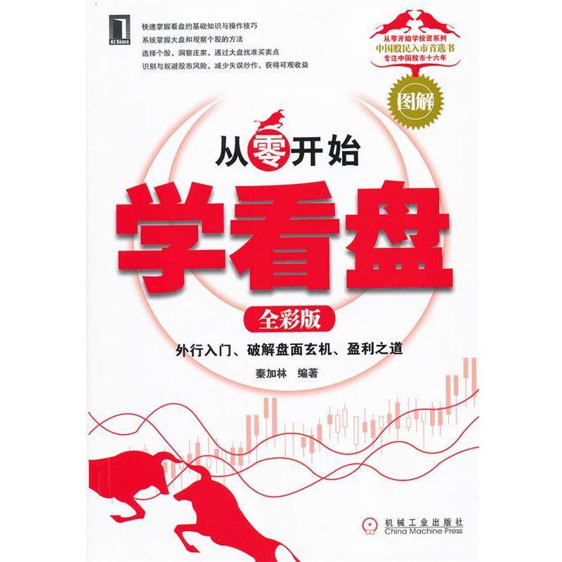 【正版书】 从零开始学看盘 秦加林　编著 机械工业出版社