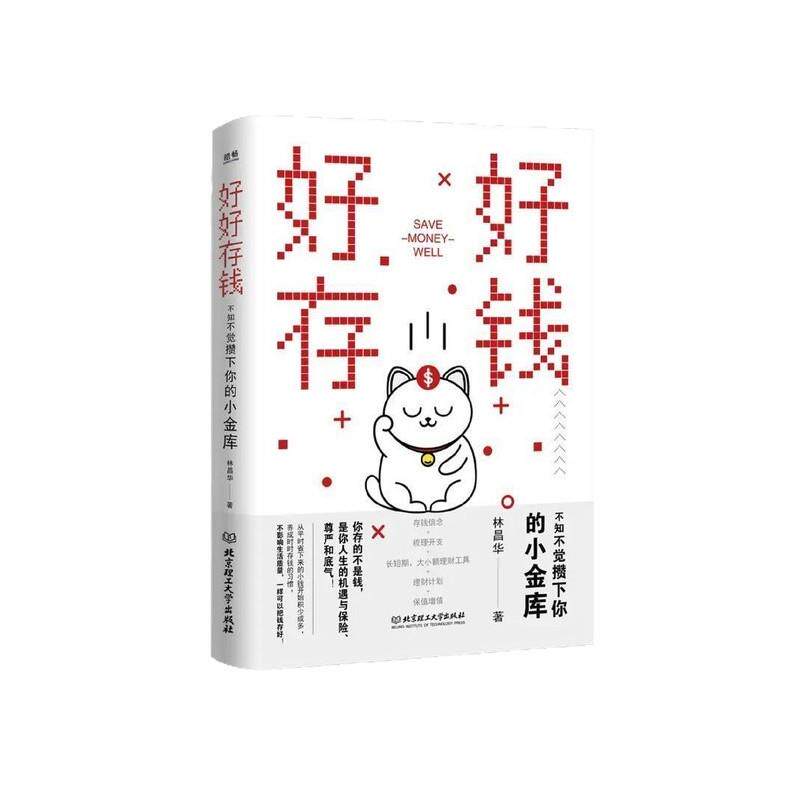 【正版书】 好好存钱 林昌华 北京理工大学出版社