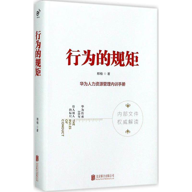 【正版书】 行为的规矩:华为人力资源管理内训手册 邢柏 北京联合出版有限公司