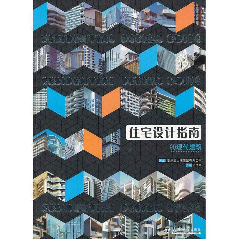 【正版书】 住宅设计指南4 张先慧 天津大学出版社