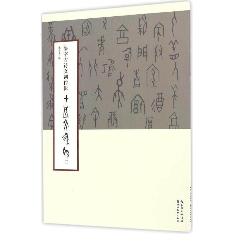 【正版书】 集字古诗文创作辑甲骨文集联 庞华美 湖北美术出版社