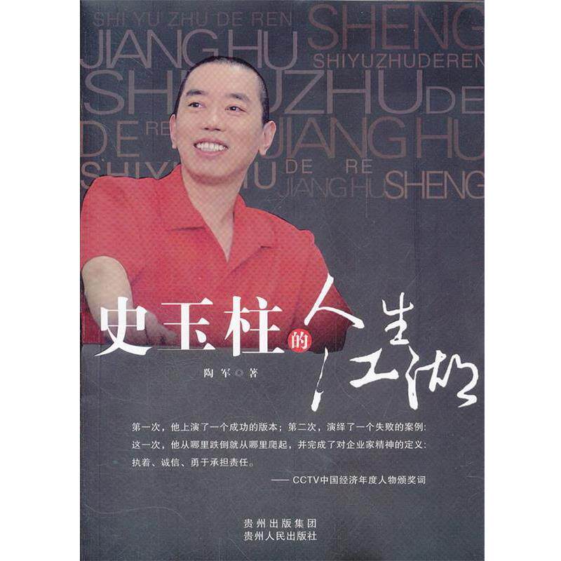 【正版书】 史玉柱的人生江湖 陶军 著 贵州人民出版社