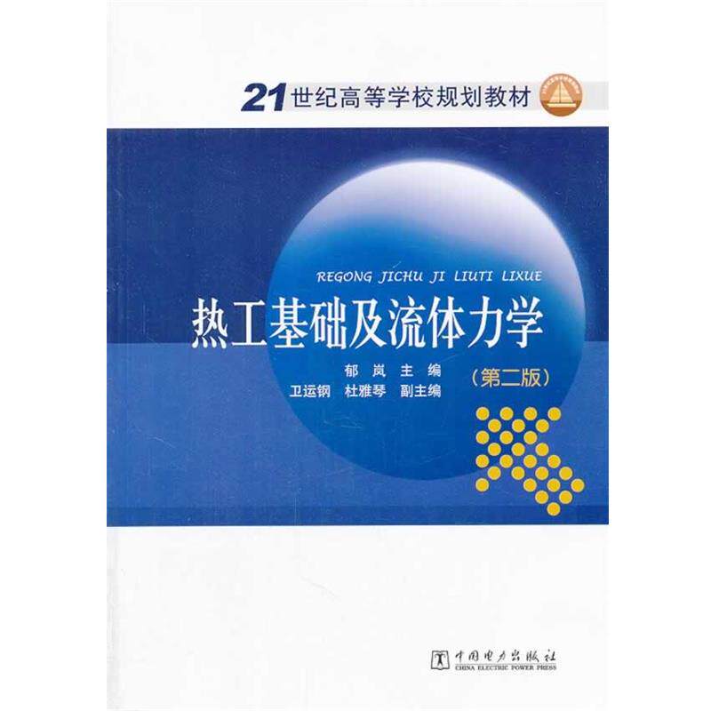 【正版书】 21世纪高等学校规划教材 热工基础及流体力学 郁岚 主编 中国电力出版社