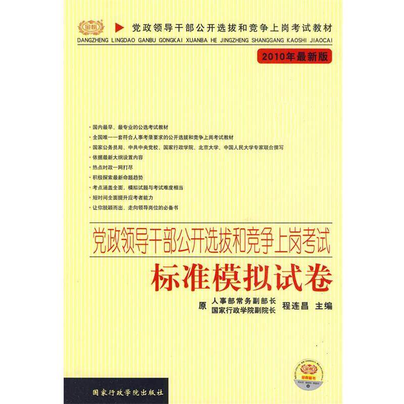 【正版书】 党政领导干部公开选拨和竞争上岗考试标准模拟试卷 程连昌 编 国家行政学院出版社