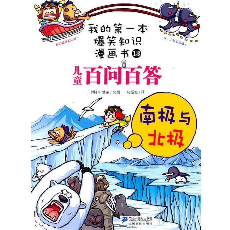 【正版书】 百问百答 13 南极与北极 (韩)申慧荣 著,苟振红 译 21世纪出版社