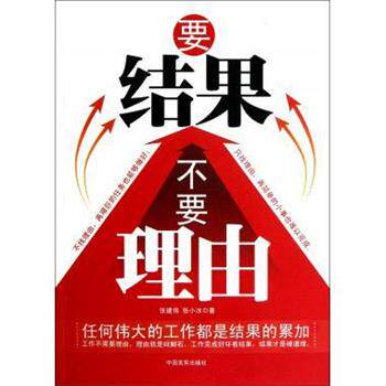 【正版书】 要结果不要理由 张建伟,张小冰 著 中国言实出版社