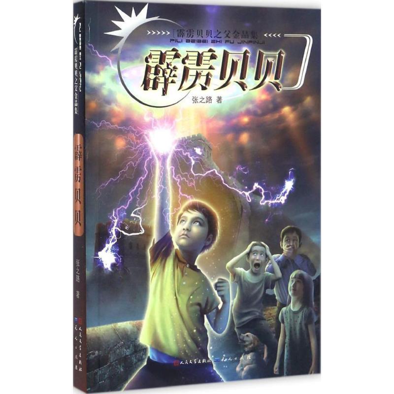 【正版书】 霹雳贝贝 张之路 天天出版社有限责任公司