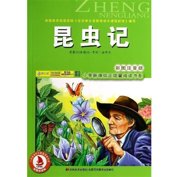 【正版书】 昆虫记 让-亨利·法布尔 吉林美术出版社