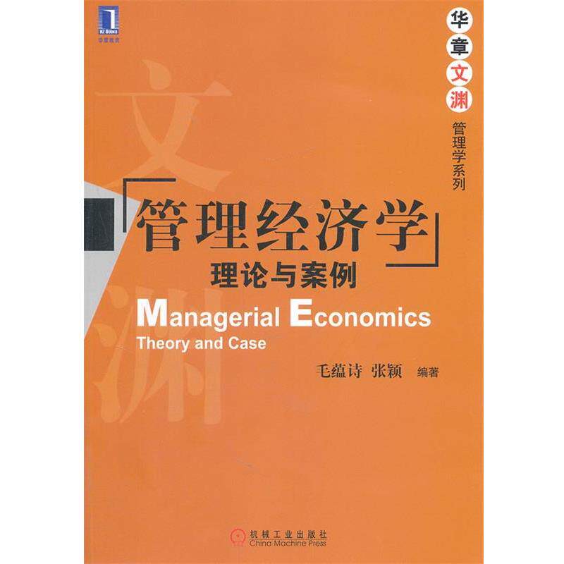 【正版书】 管理经济学:理论与案例 毛蕴诗,张颖 编著 机械工业出版社