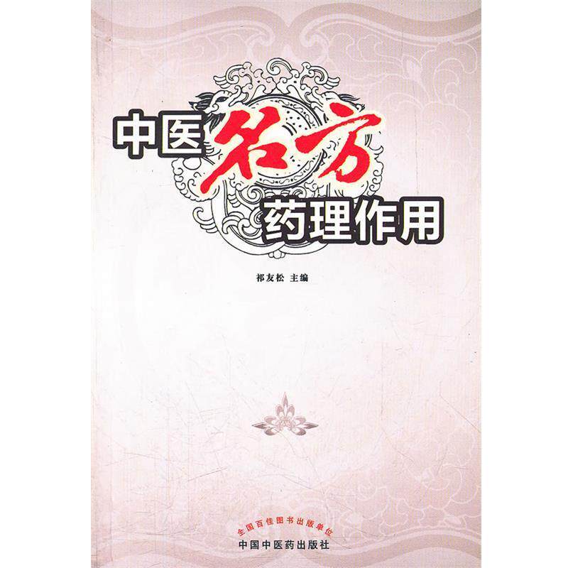 【正版书】 中医名方药理作用 祁友松 主编 中国中医药出版社