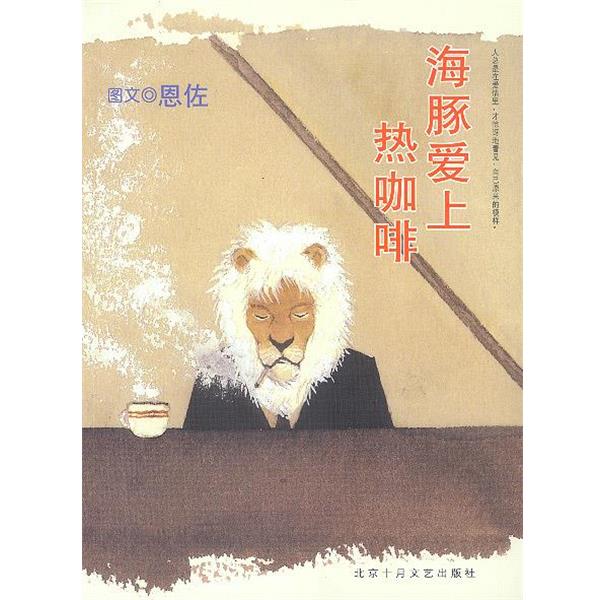 【正版书】 海豚爱上热咖啡 恩佐 图文 北京十月文艺出版社