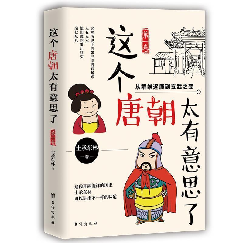 【正版书】 这个唐朝太有意思了 卷:从群雄逐鹿到玄武之变 士承东林 台海出版社