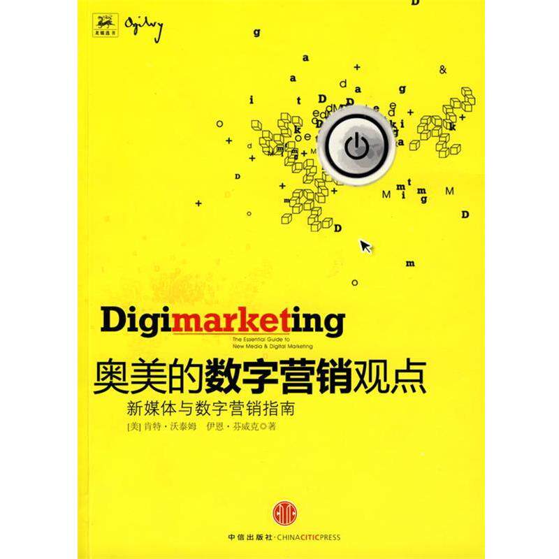 【正版书】 奥美的数字营销观点:新媒体与数字营销指南 (美)沃泰姆 等著,台湾奥美互动营销公司 译 中信出版社