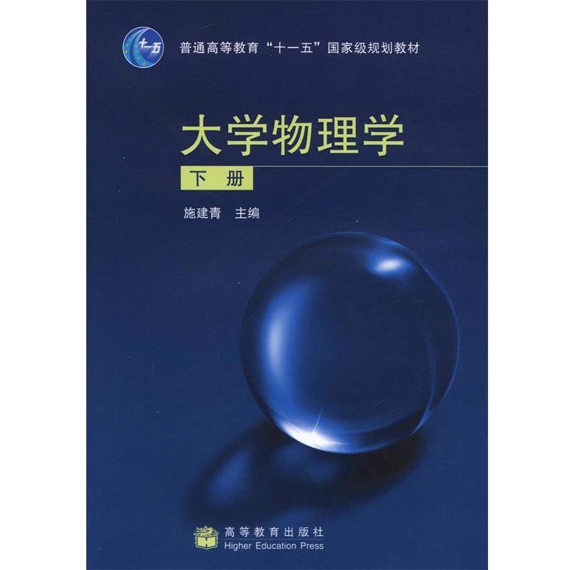 【正版书】 大学物理学 施建青 主编 高等教育出版社