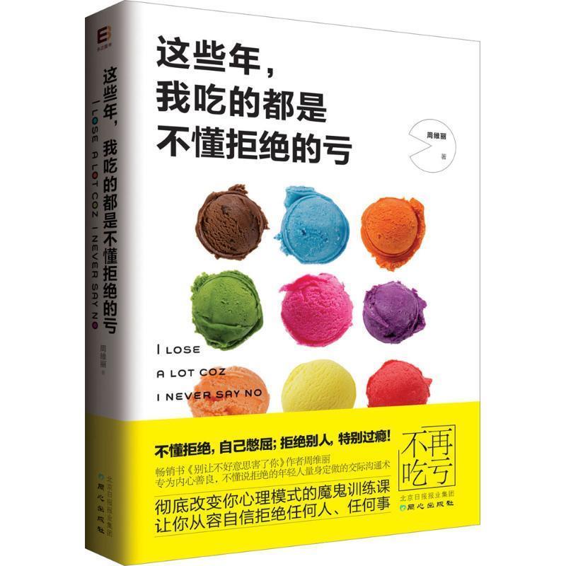 【正版书】 这些年,我吃的都是不懂拒绝的亏 周维丽著