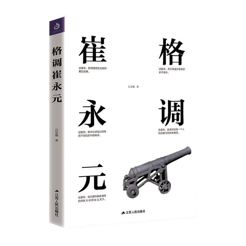 【正版书】 格调崔永元 白安娜 著 江苏人民出版社