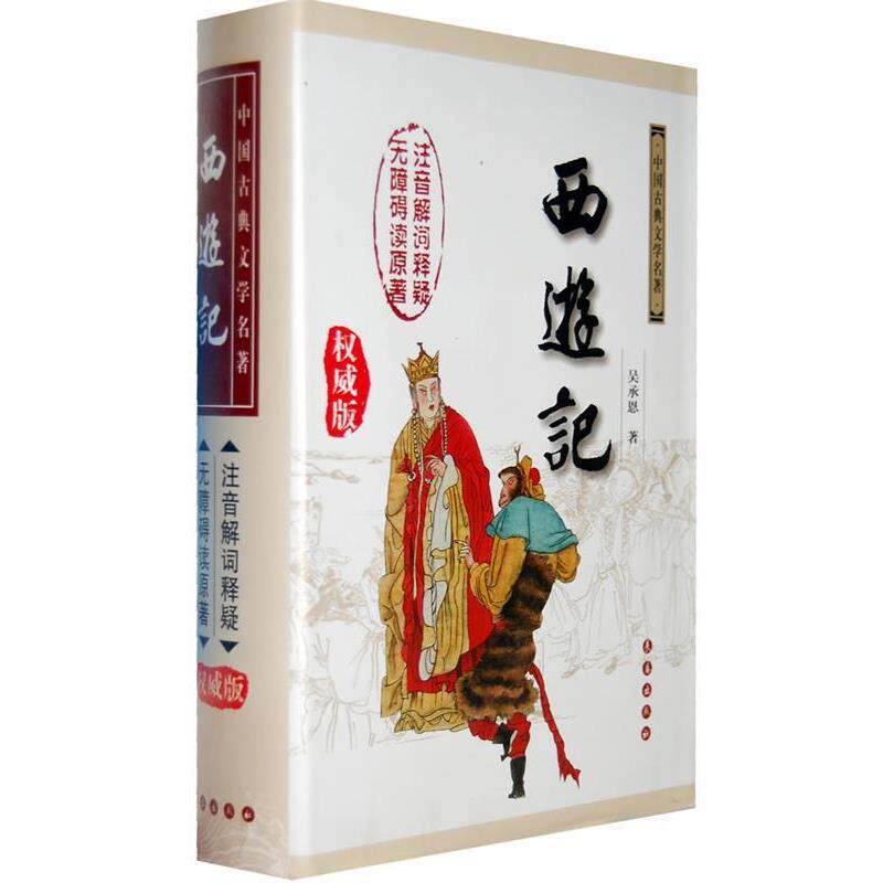 【正版书】 中国古典文学名著:西游记 [明] 吴承恩 著 长春出版社