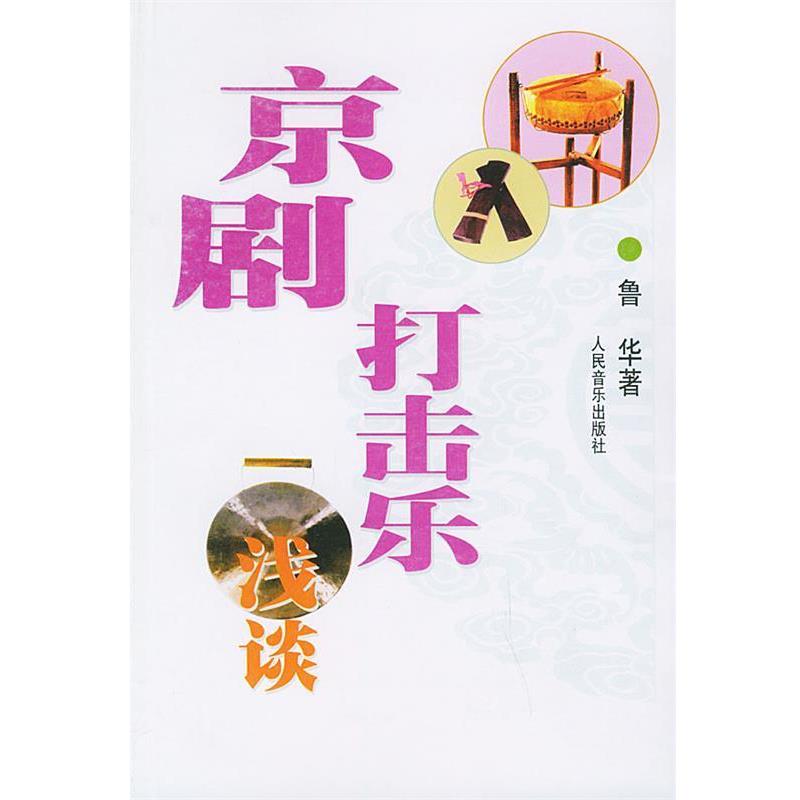 【正版书】 京剧打击乐浅谈 鲁华 著 人民音乐出版社