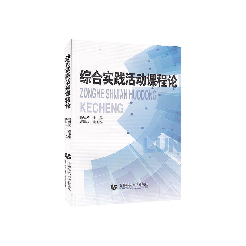 【正版书】 综合实践活动课程论 杨培禾 首都师范大学出版社