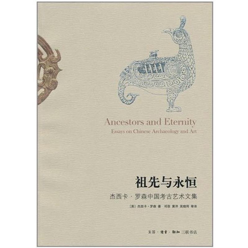 【正版书】 祖先与永恒:杰西卡·罗森中国考古艺术文集 （英）杰西卡·罗森 著,邓菲,黄洋,吴晓筠　等译 生活·读书·新知三联书店