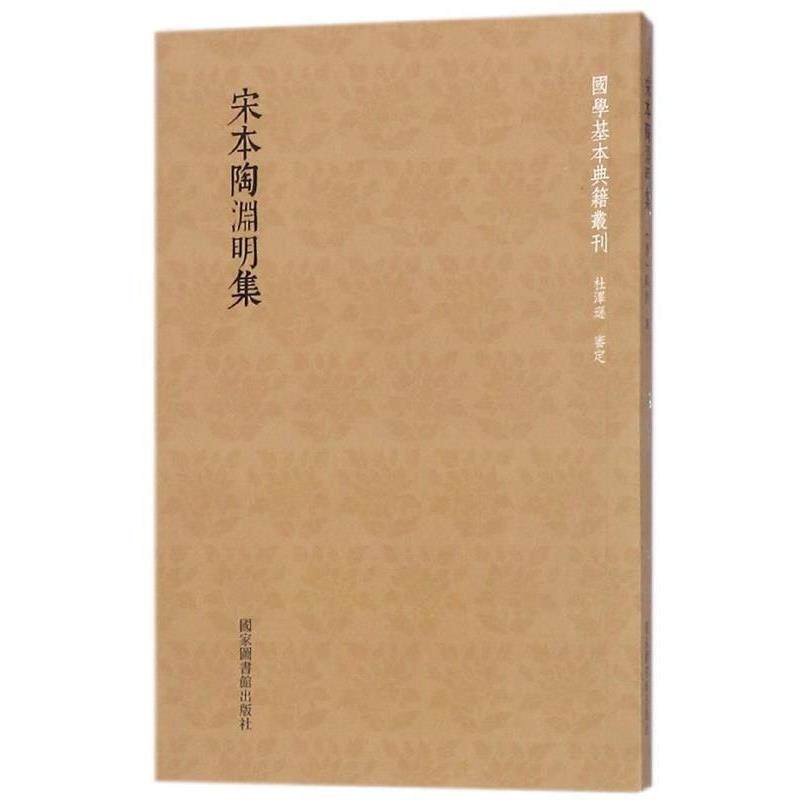 【正版书】 国学基本典籍丛刊：宋本陶渊明集 [晋]陶潜 国家图书馆出版社