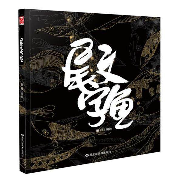 【正版书】 尾文字鱼 伍肆 黑龙江美术出版社