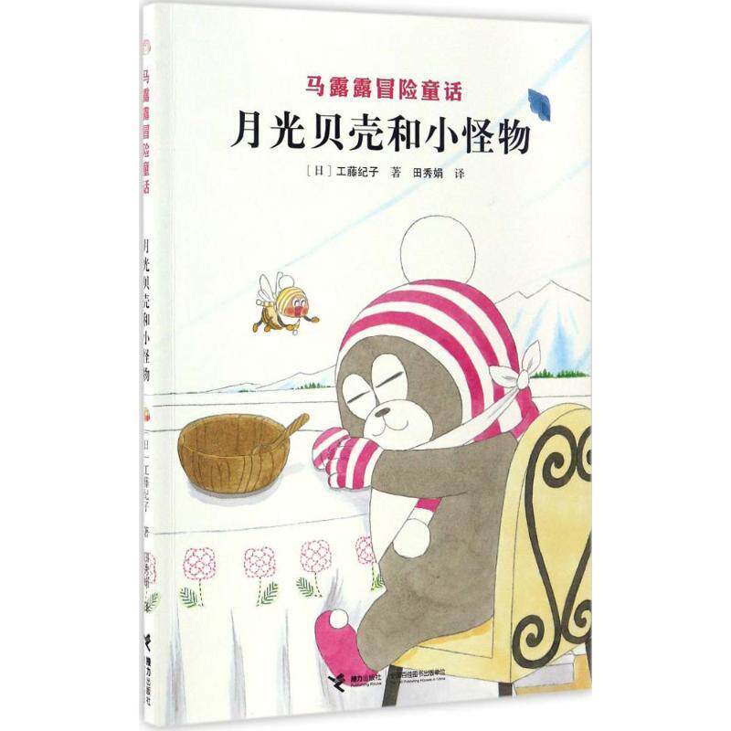 【正版书】 马露露冒险童话:月光贝壳和小怪物 [日] 工藤纪子 著,田秀娟 译 接力出版社