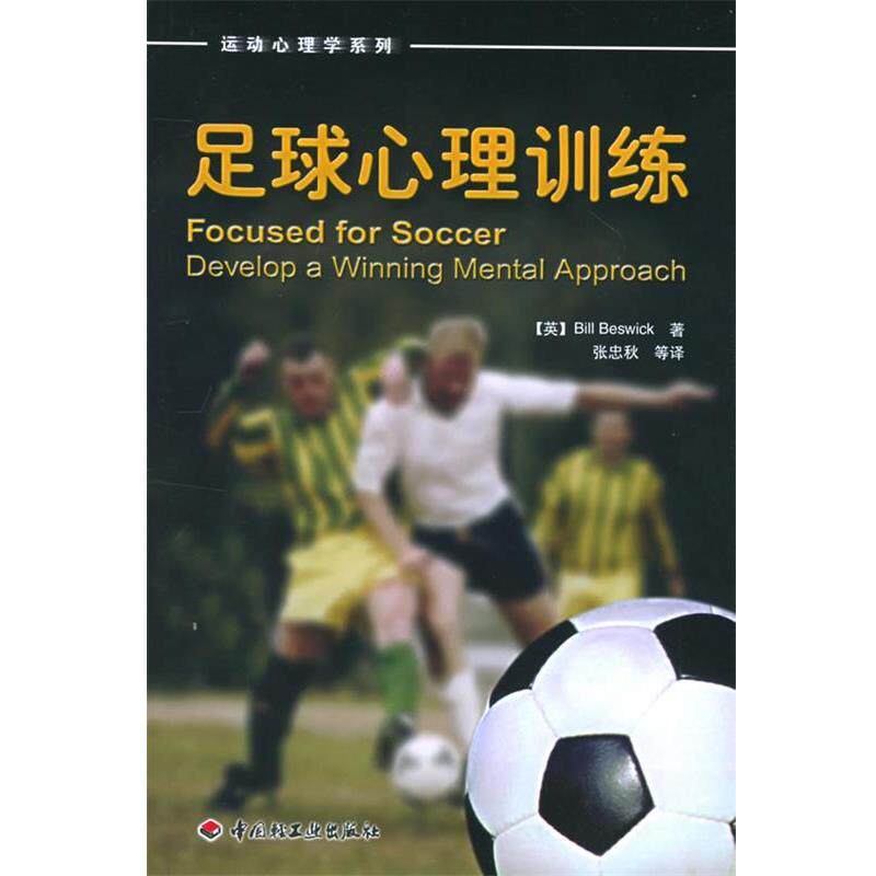 【正版书】 足球心理训练 运动心理学系列 （英）贝斯威克（Beswick,B.） 著,张忠秋 等译 中国轻工业出版社