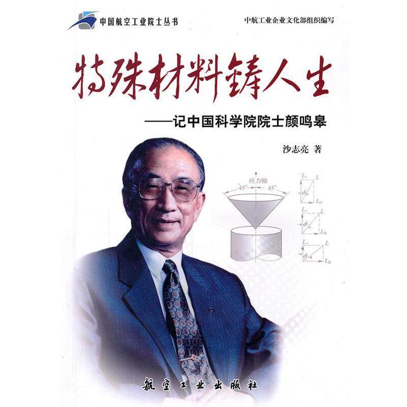 【正版书】 特殊材料筹人生:记中国科学院院士颜鸣皋 沙志亮　著