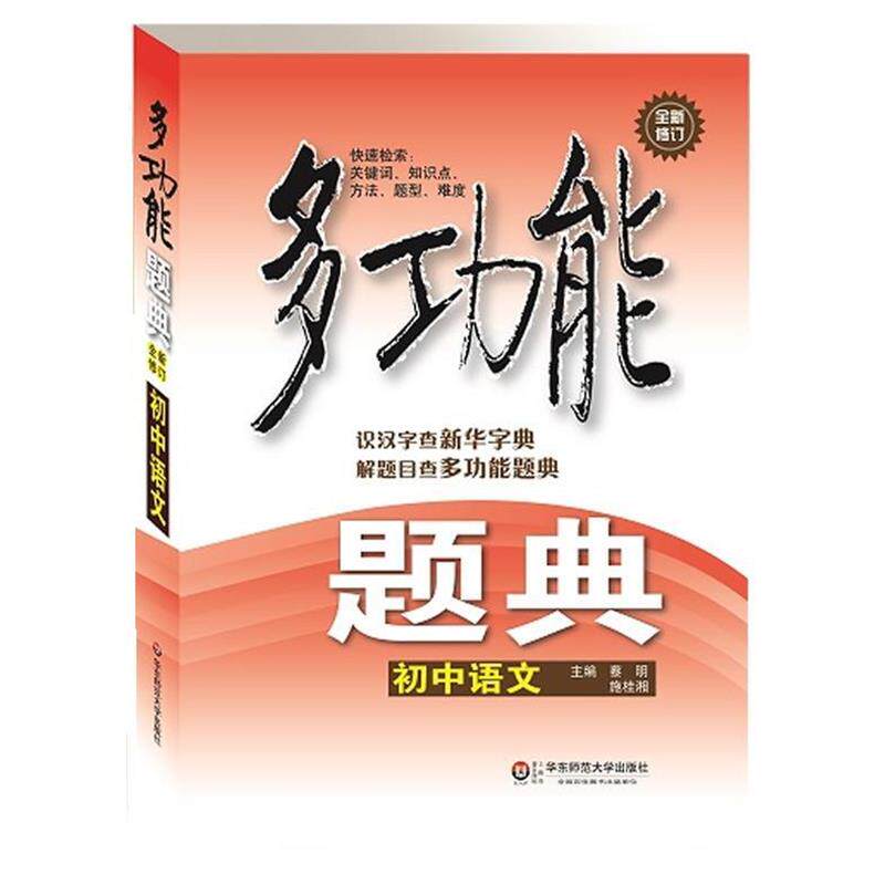 【正版书】 多功能题典·初中语文 蔡明,施桂湘 主编 华东师范大学出版社