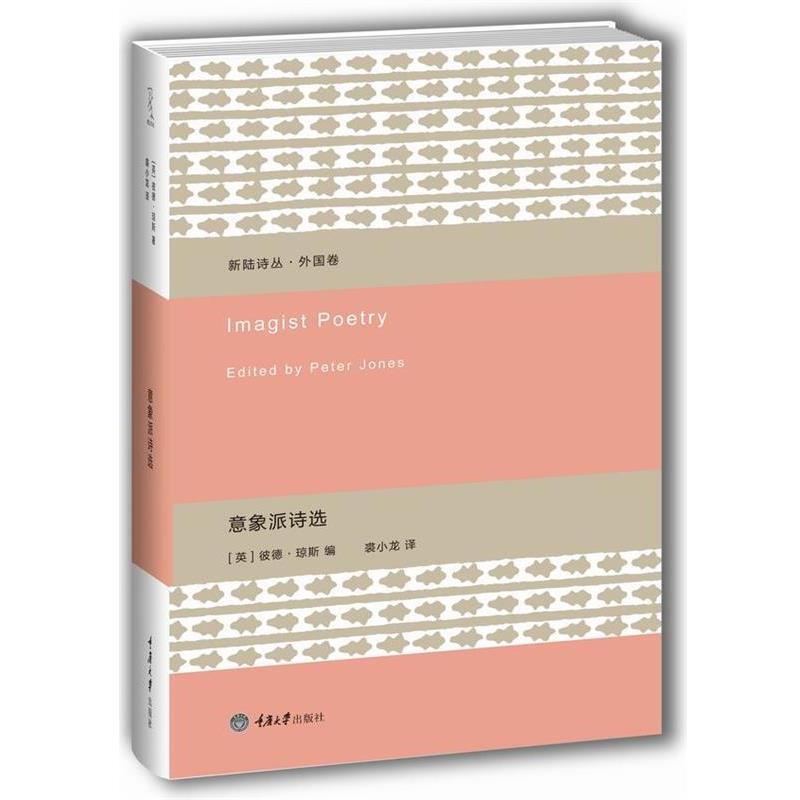 【正版书】 意象派诗选 [英]彼德·琼斯 编,裘小龙　译 重庆大学出版社
