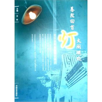 【正版书】 蓦然回首灯火阑珊处:北京百年电业椑史蕞谈 王竹 编 中国林业出版社